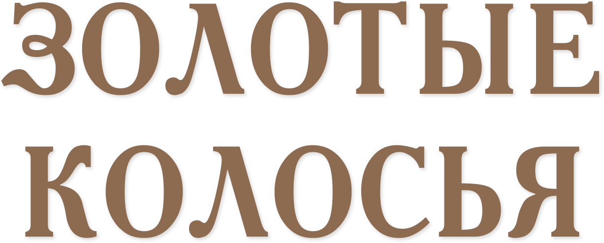 Золотые колосья