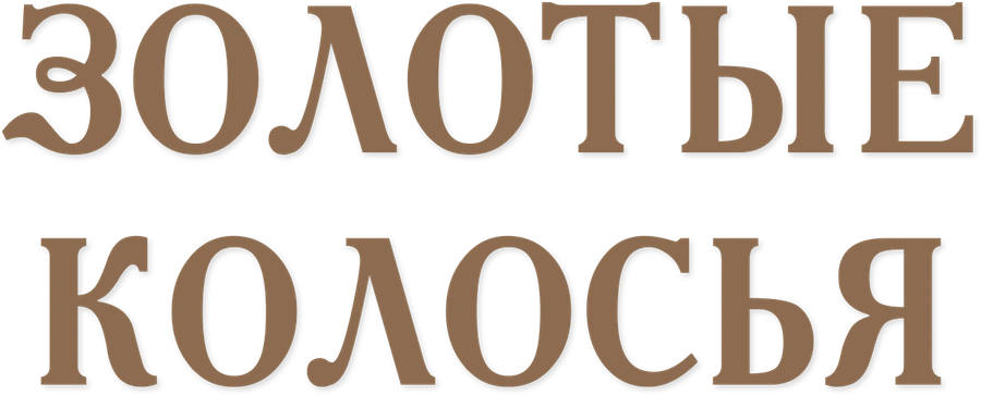 Золотые колосья