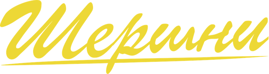 Шершни