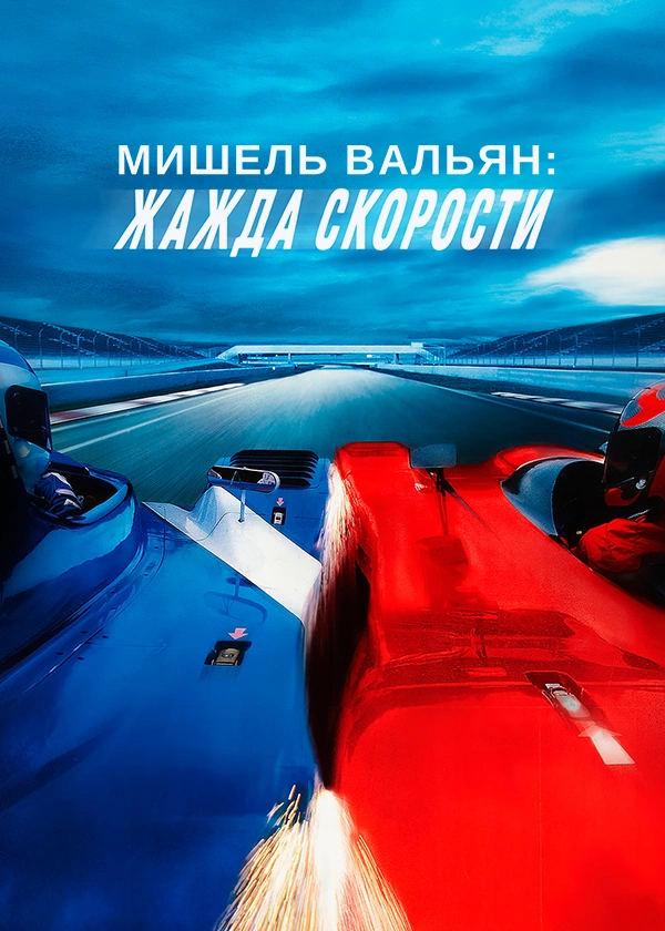 Мишель Вальян: Жажда скорости