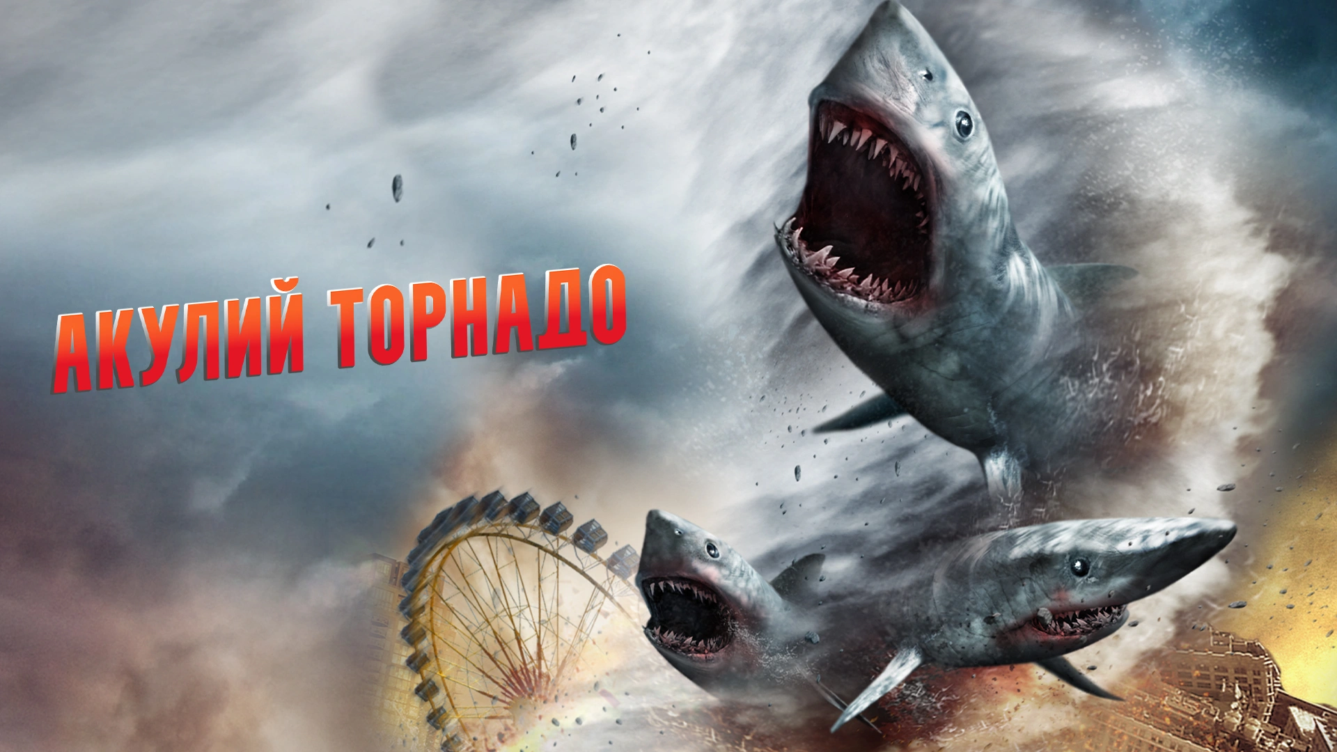 Акулий торнадо