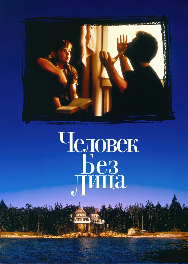 Человек без лица