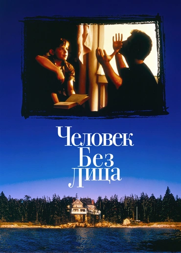 Человек без лица