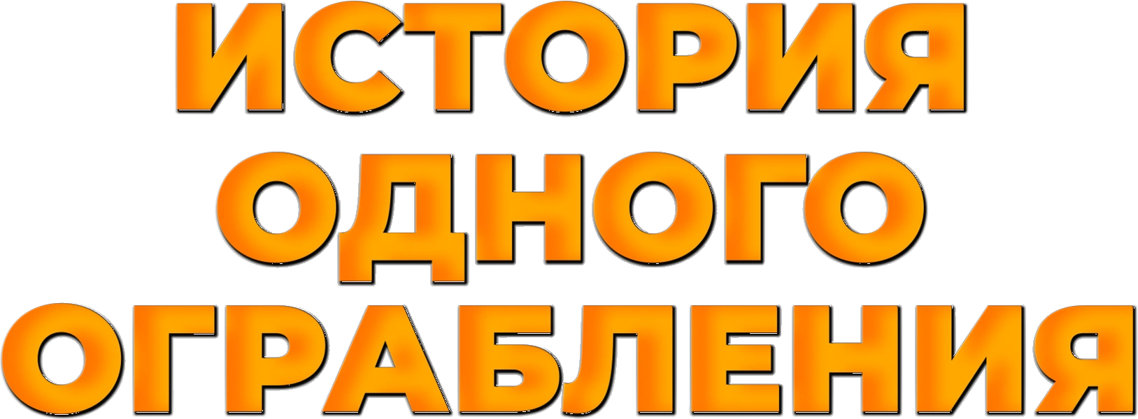 История одного ограбления