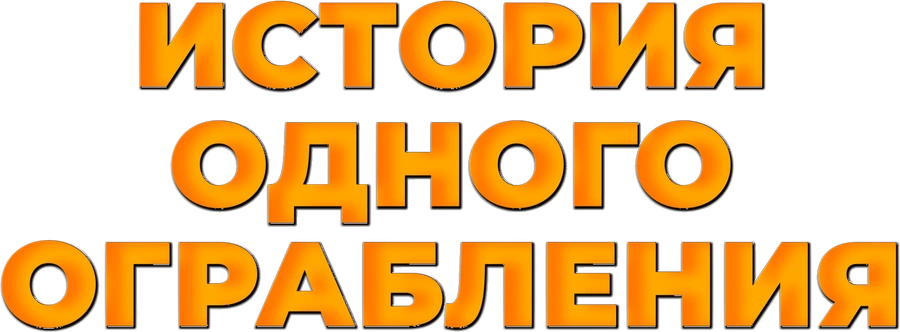 История одного ограбления