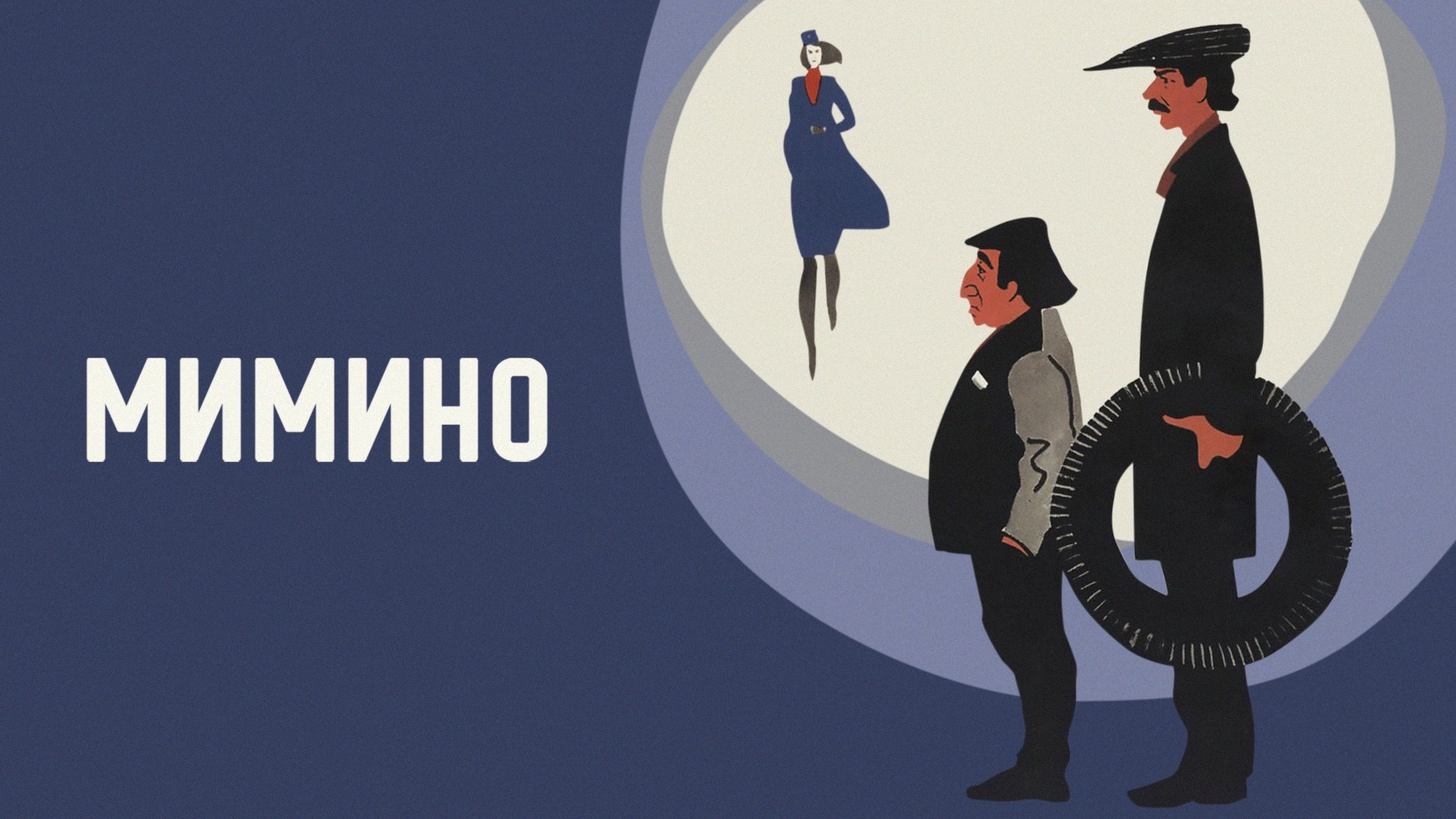 Мимино