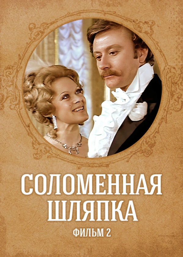 Соломенная шляпка. Фильм 2