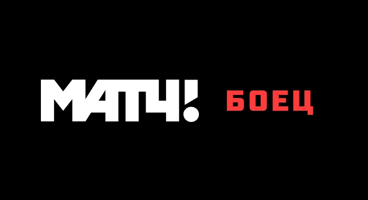 МАТЧ! БОЕЦ
