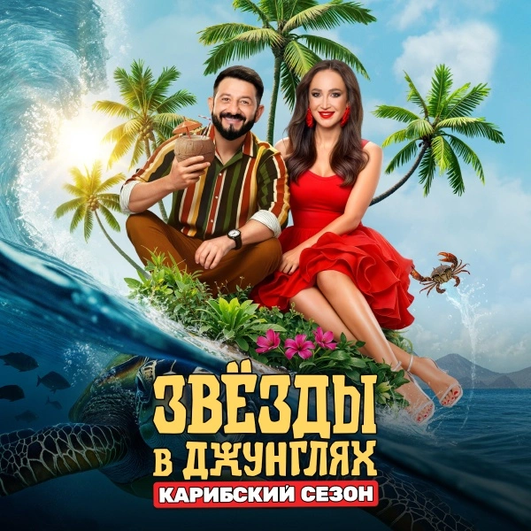 Звёзды в джунглях. Карибский сезон