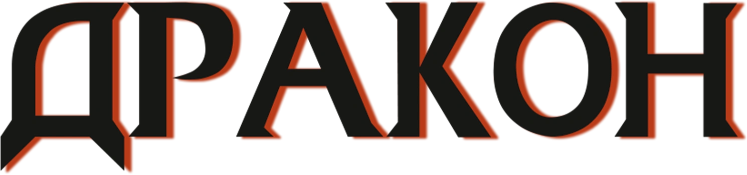 Дракон
