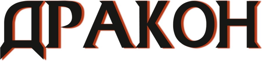 Дракон