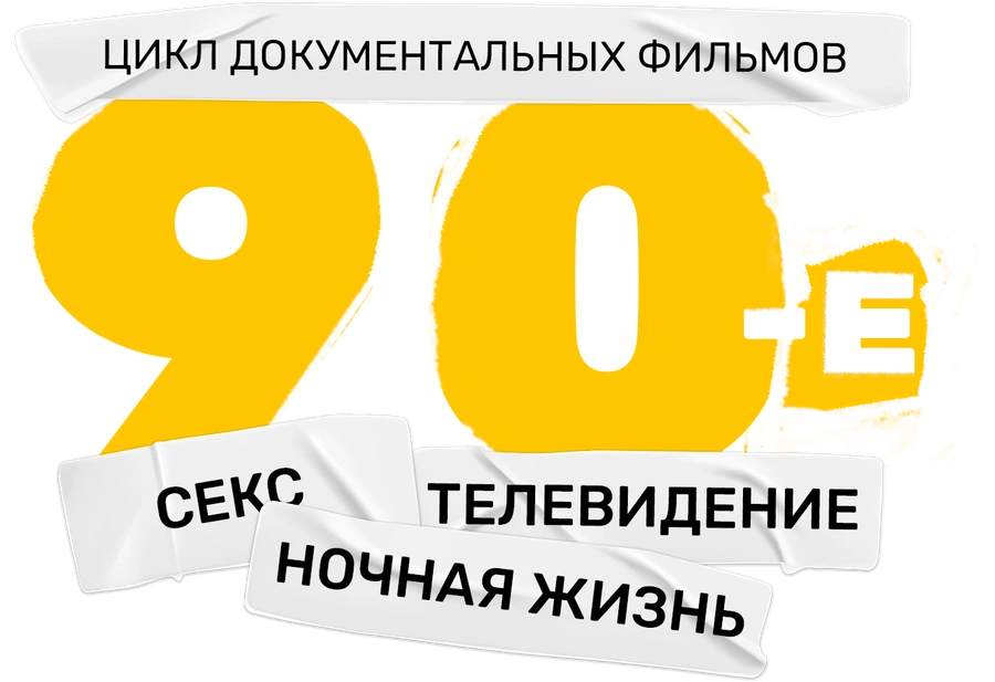 90-е