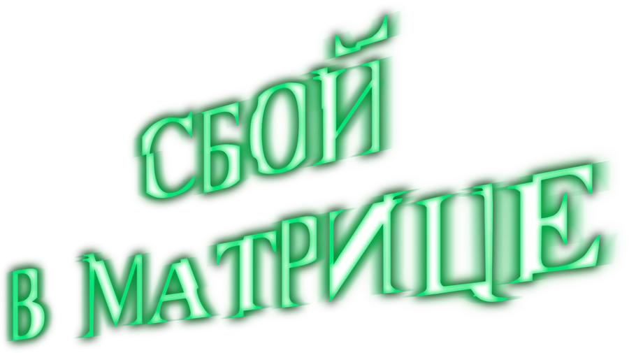 Сбой в матрице