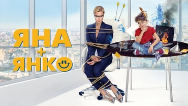 Яна+Янко