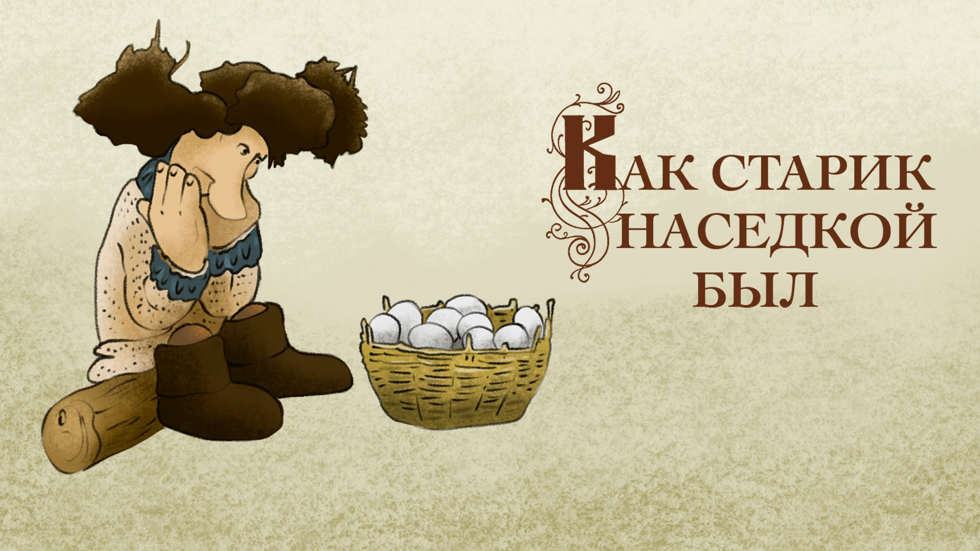 Как старик наседкой был
