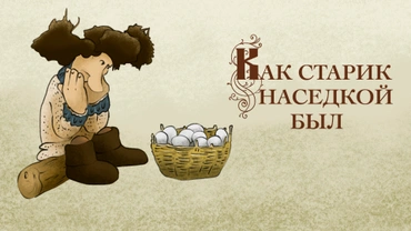 Как старик наседкой был