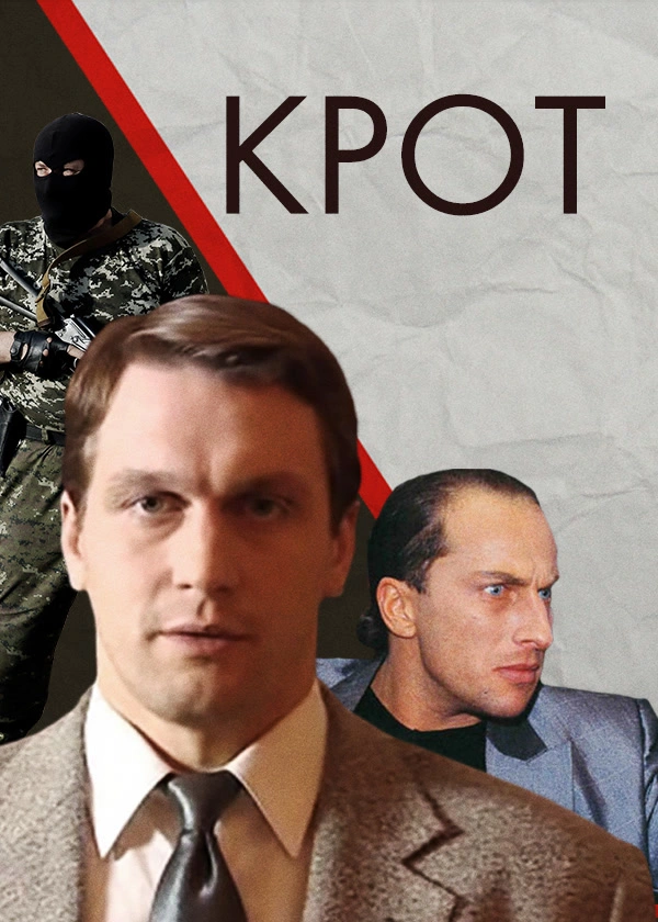 Крот