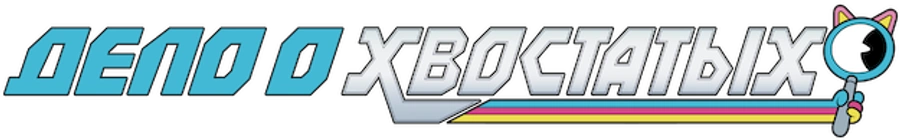 Дело о хвостатых