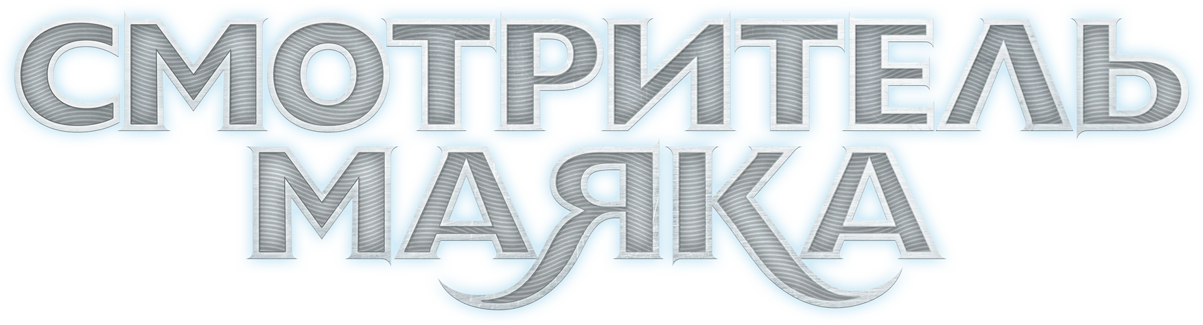 Смотритель маяка