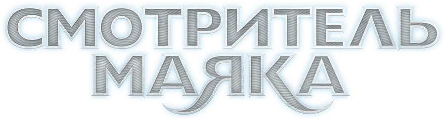Смотритель маяка