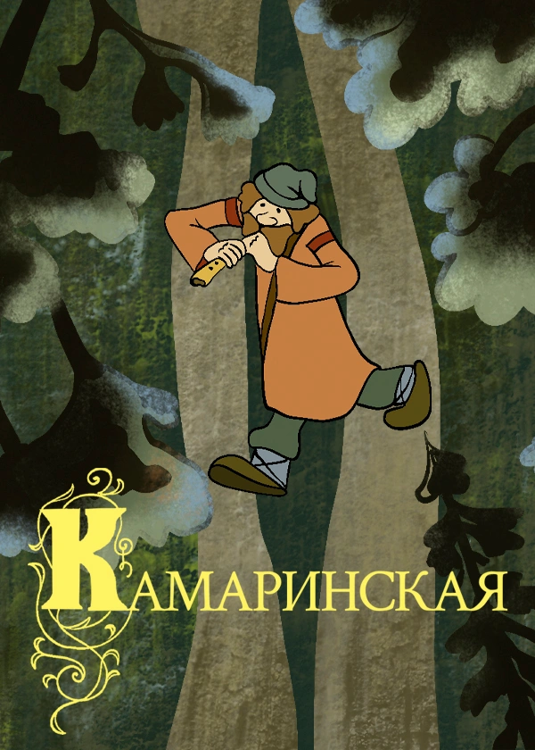 Камаринская