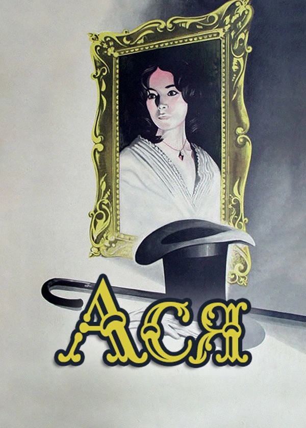 Ася (1978)