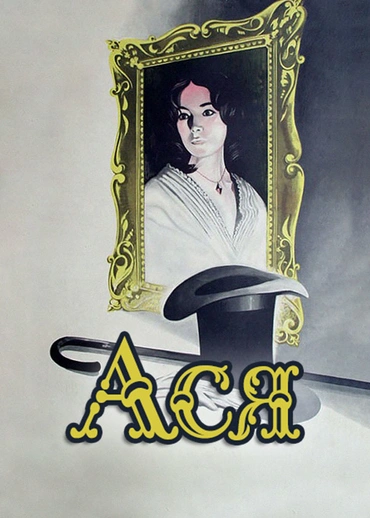 Ася (1978)