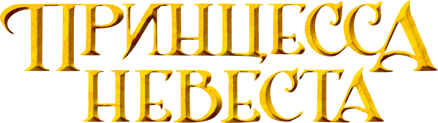 Принцесса-невеста