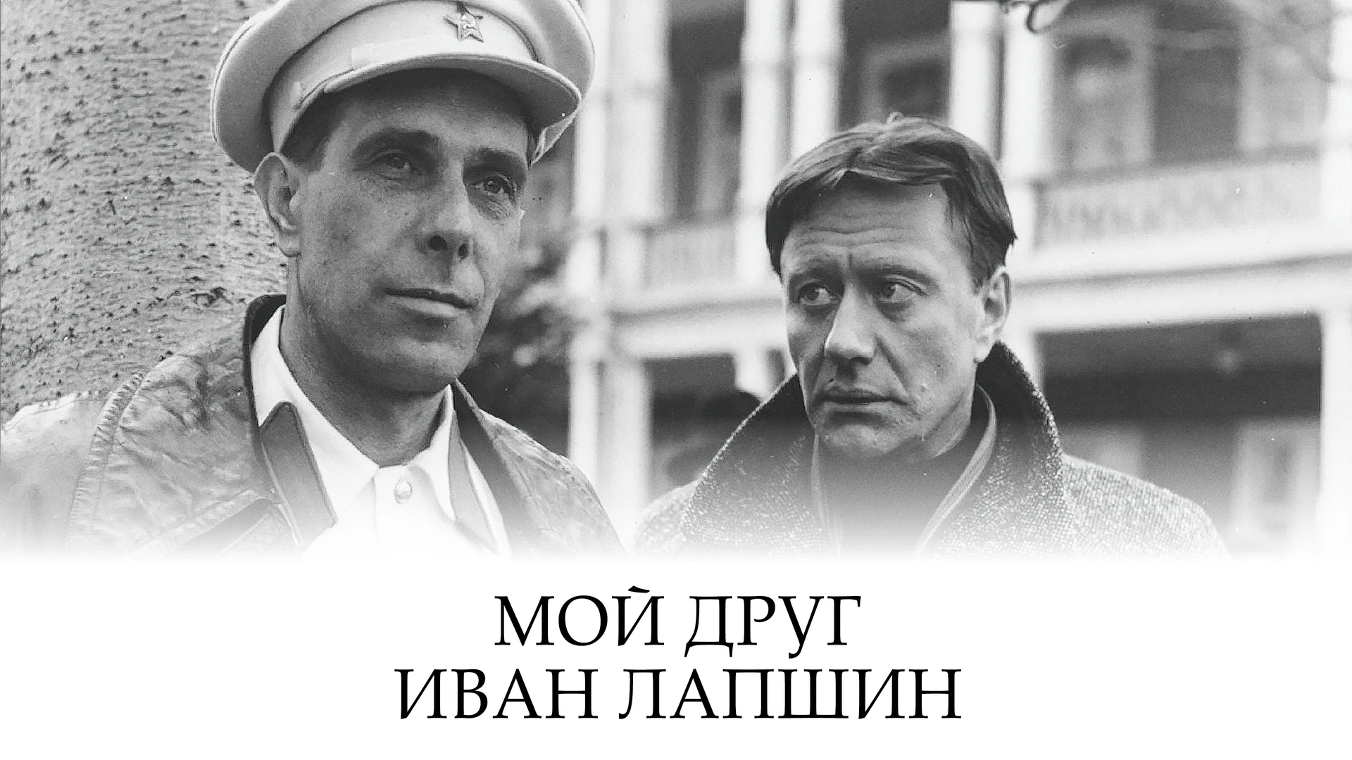 Мой друг Иван Лапшин