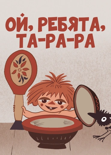 Ой, ребята, та-ра-ра!