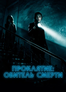 Проклятие: Обитель смерти