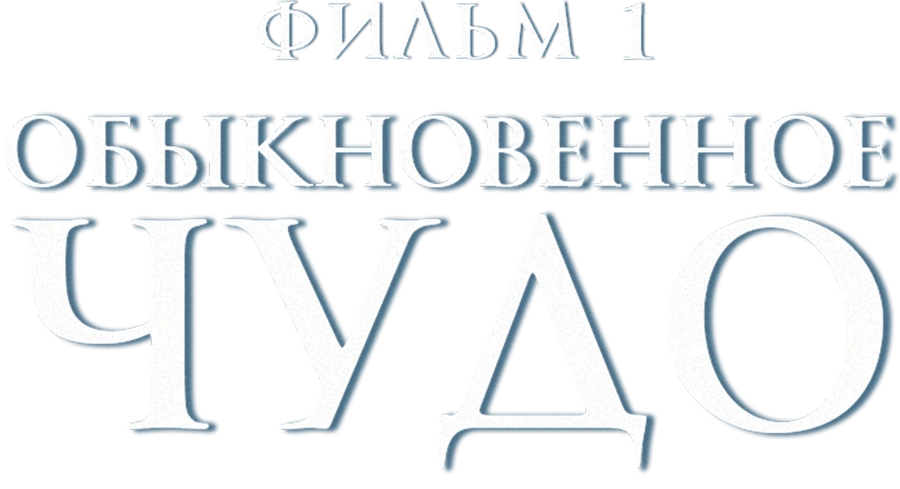 Обыкновенное чудо. Фильм 1