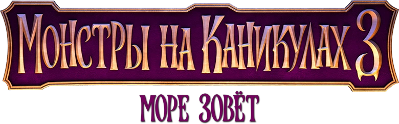 Монстры на каникулах 3: Море зовёт