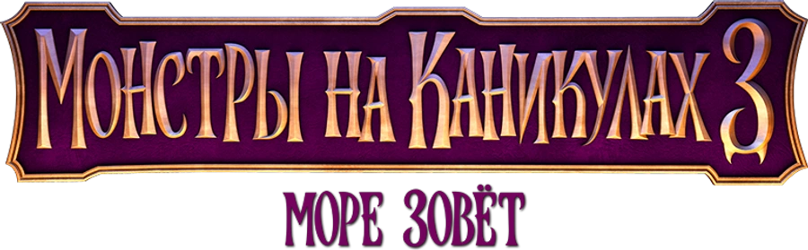 Монстры на каникулах 3: Море зовёт