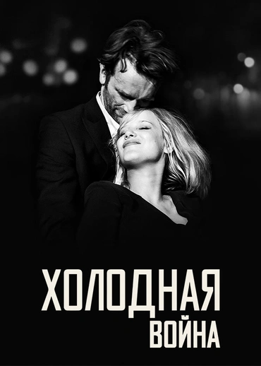 Холодная война