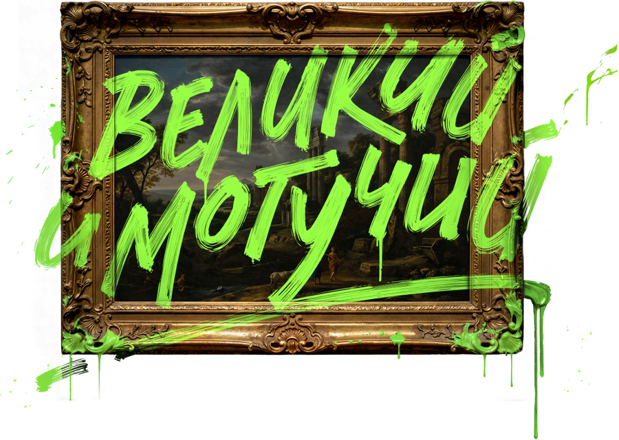 Великий и могучий