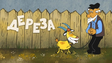 Дереза