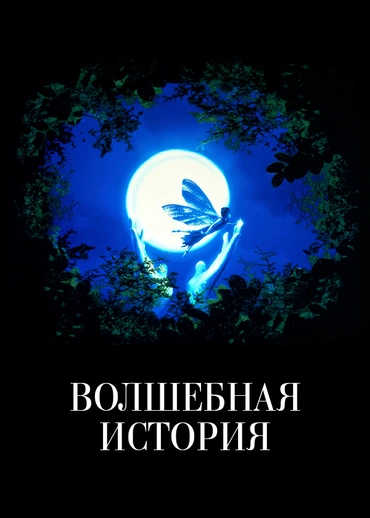 Волшебная история