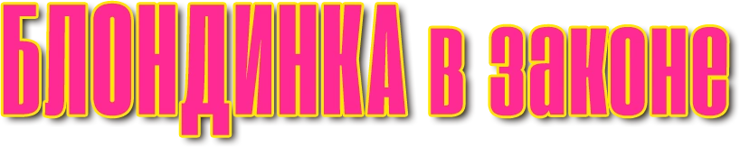 Блондинка в законе
