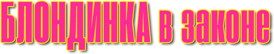 Блондинка в законе