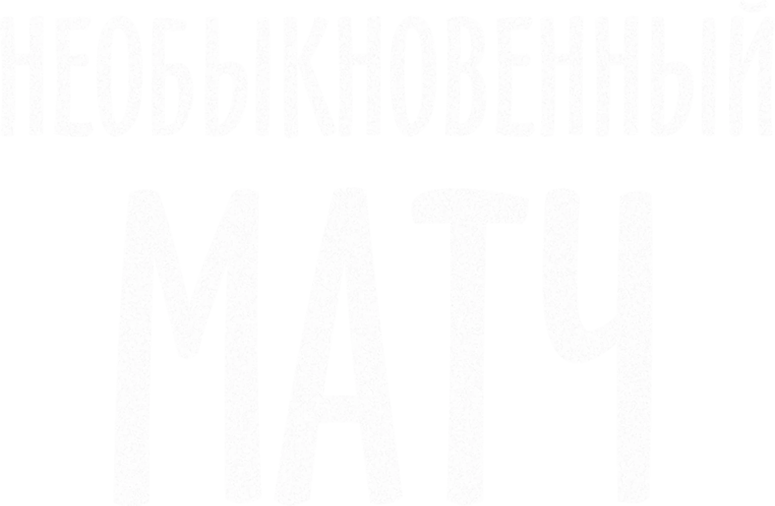 Необыкновенный матч