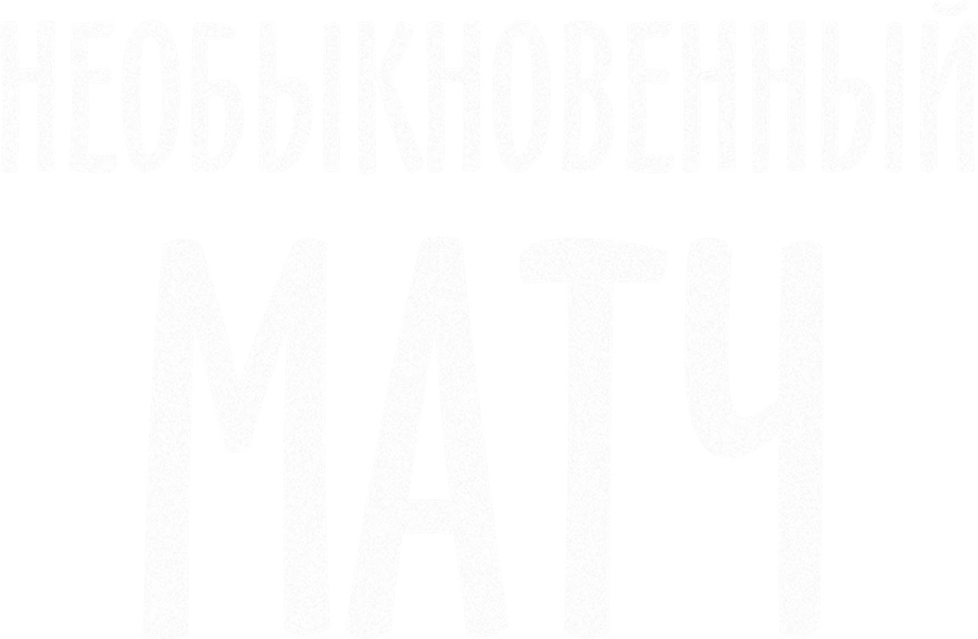 Необыкновенный матч