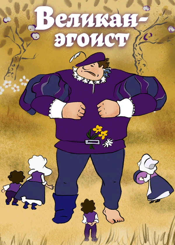 Великан-эгоист