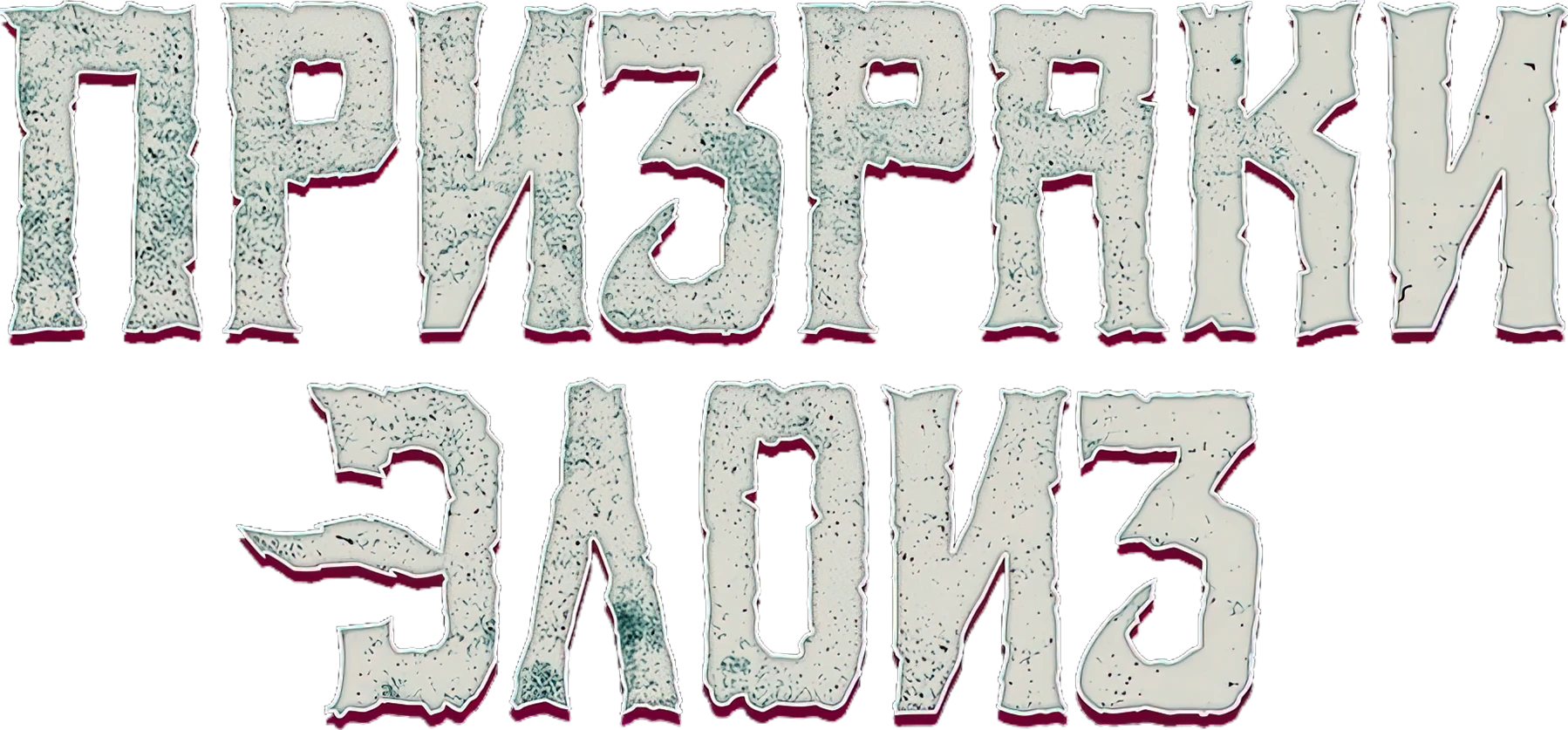 Призраки Элоиз
