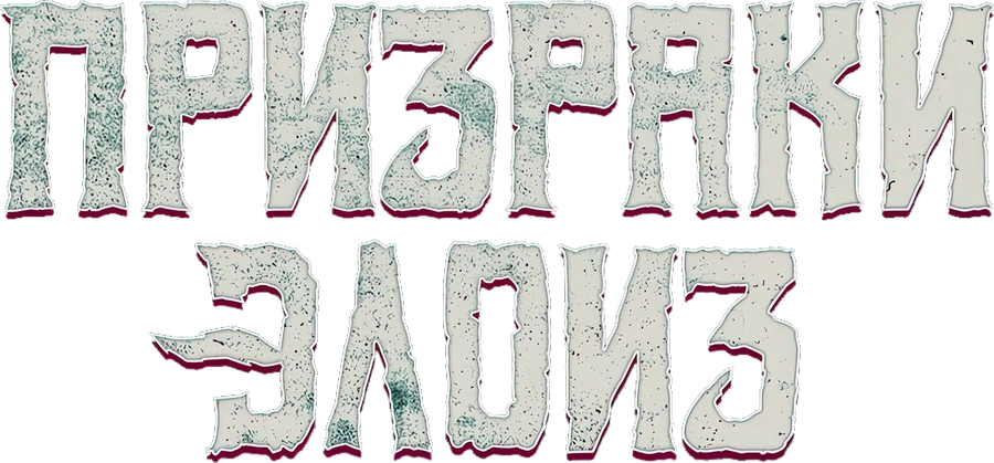 Призраки Элоиз
