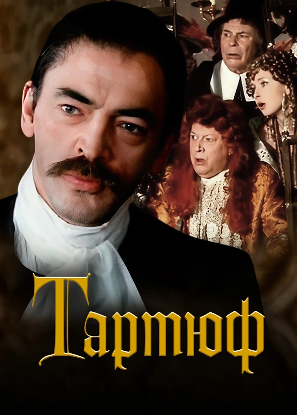 Тартюф