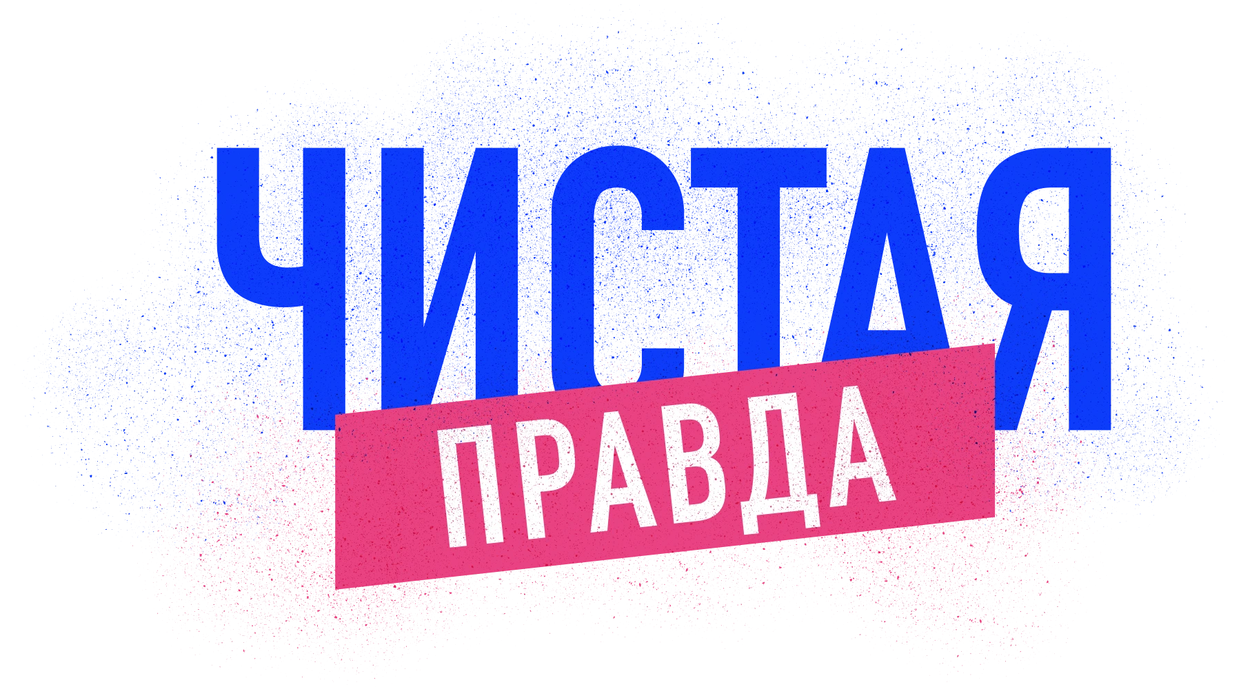 Чистая правда