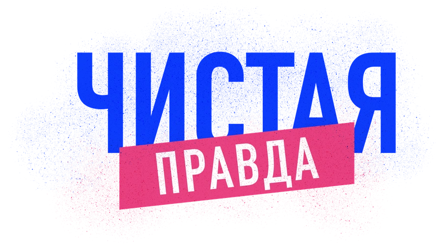 Чистая правда