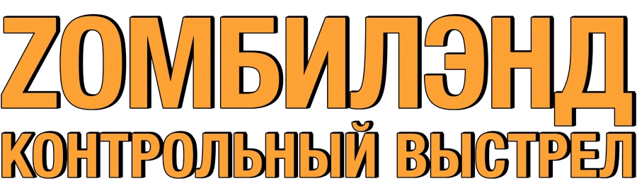 Zомбилэнд: Контрольный выстрел