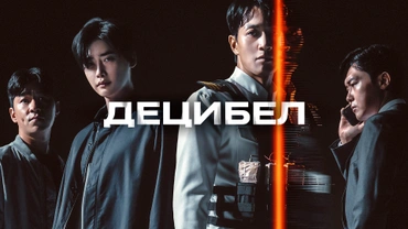 Децибел